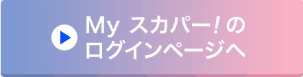 Myスカパー<i>!</i>のログインページへ