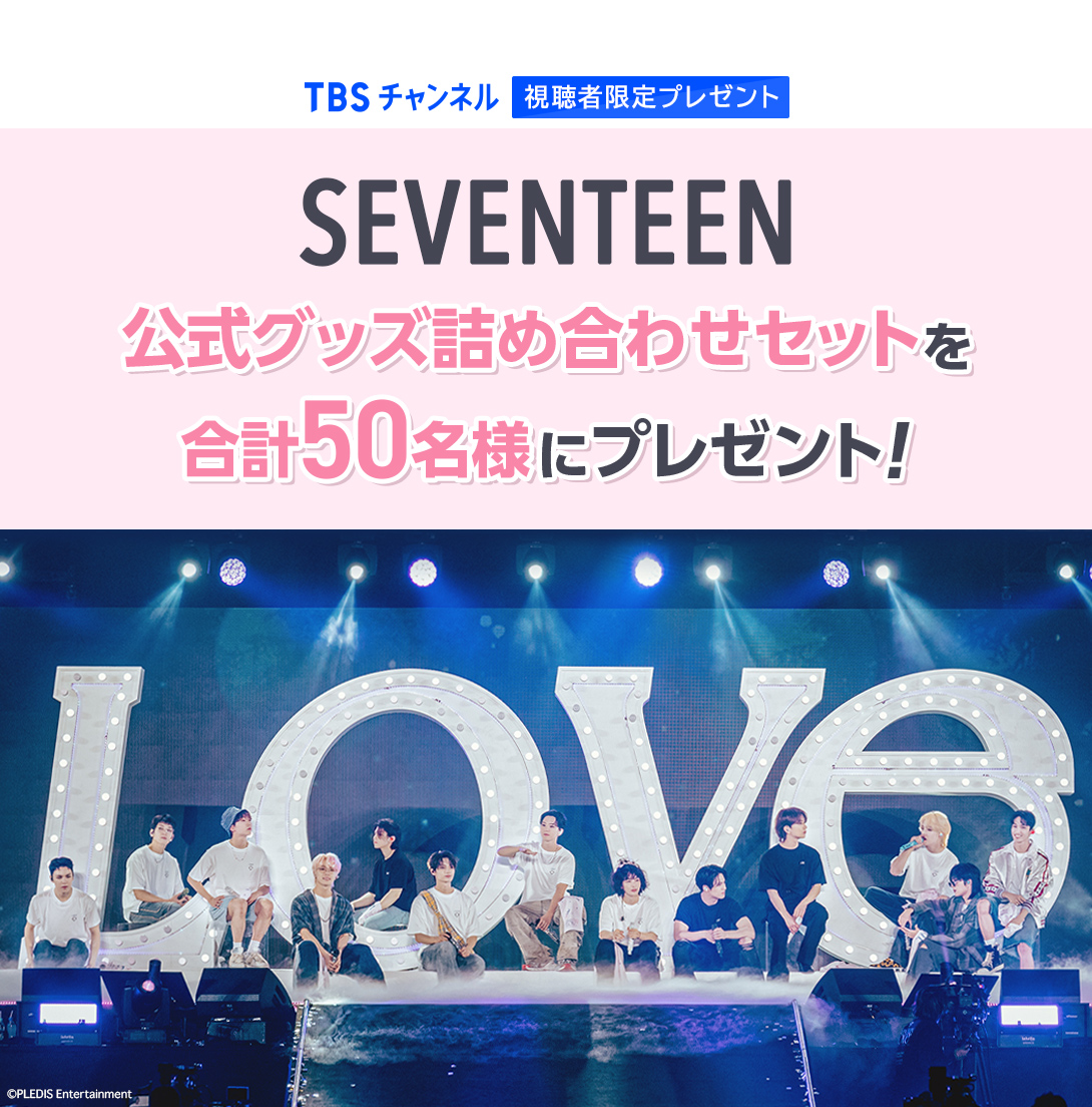 TBSチャンネル 視聴者限定プレゼント SEVENTEEN 公式グッズ詰め合わせセットを合計50名様にプレゼント！