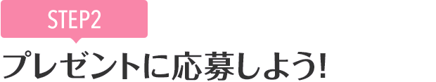 [STEP2]プレゼントに応募しよう