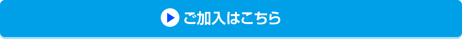 ご加入はこちら