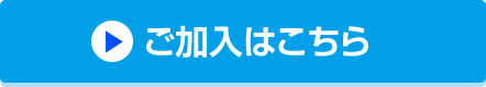 ご加入はこちら