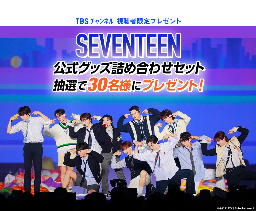 TBSチャンネル 視聴者限定プレゼント SEVENTEEN公式グッズ詰め合わせセットを抽選で合計30名様にプレゼント