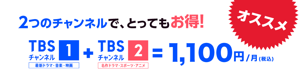 2つのチャンネルで、とってもお得!