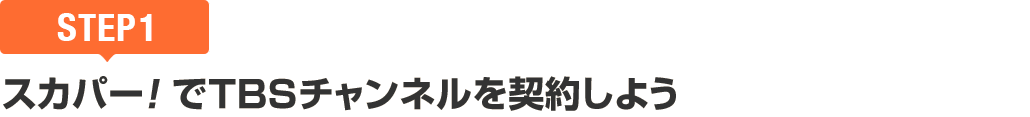 [STEP1]スカパー<i>!</i>でTBSチャンネルを契約しよう