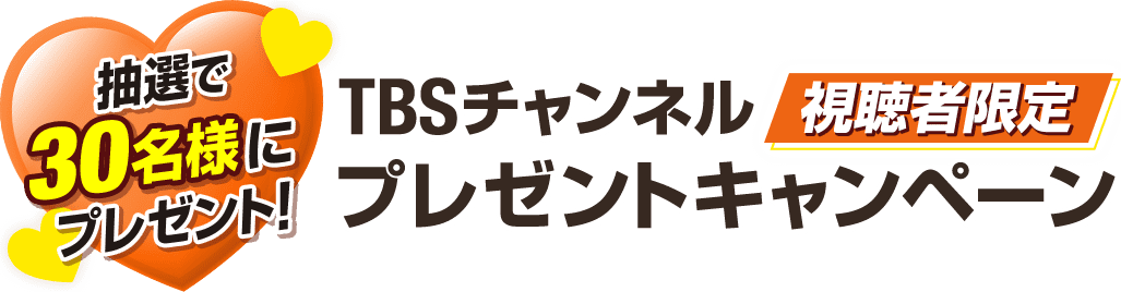 抽選で30名様にプレゼント！TBSチャンネル視聴者限定プレゼントキャンペーン