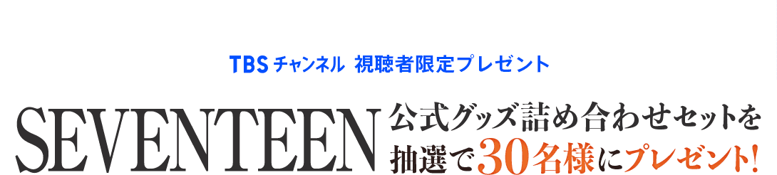 TBSチャンネル 視聴者限定プレゼント SEVENTEEN 公式グッズ詰め合わせセットを合計で30名様にプレゼント！