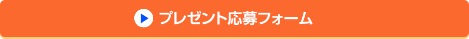 プレゼント応募フォーム