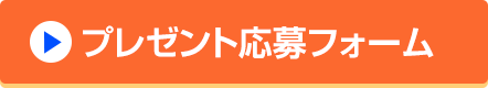 プレゼント応募フォーム