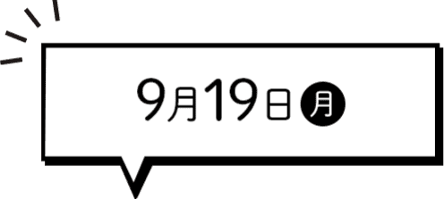 2022年9月19日(月)