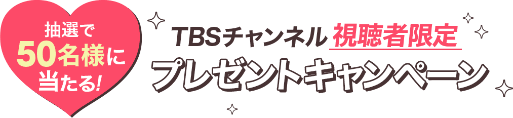 抽選で50名様に当たる！TBSチャンネル視聴者限定プレゼントキャンペーン