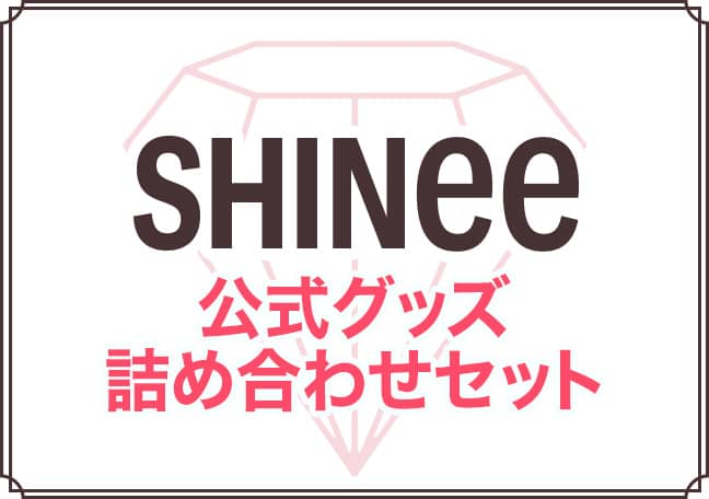 SHINee公式グッズの詰め合わせセット サムネイル