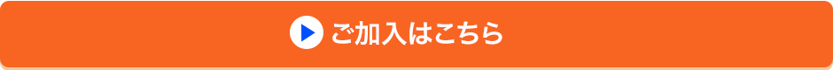 ご加入はこちら