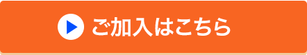 ご加入はこちら