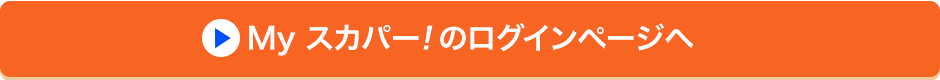 Myスカパー<i>!</i>のログインページへ