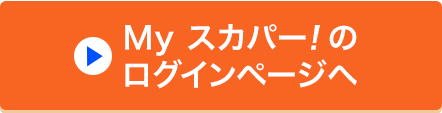 Myスカパー<i>!</i>のログインページへ