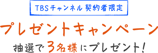 TBSチャンネル契約者限定プレゼント プレゼントキャンペーン 抽選で5名様にプレゼント！