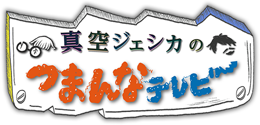 真空ジェシカのつまんなテレビ