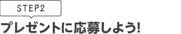 [STEP2]プレゼントに応募しよう