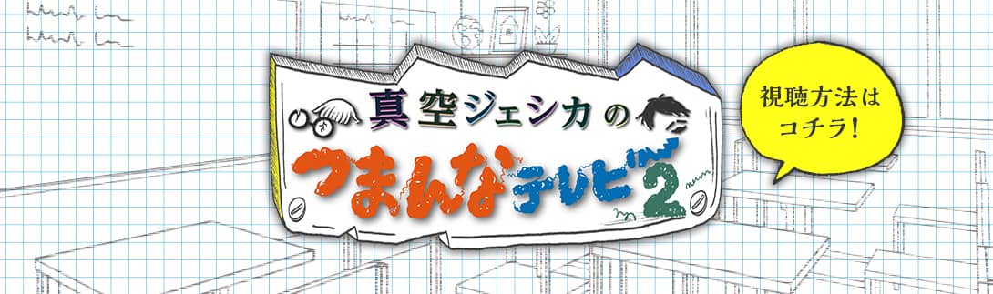 真空ジェシカのつまんなテレビ2 視聴方法はコチラ！