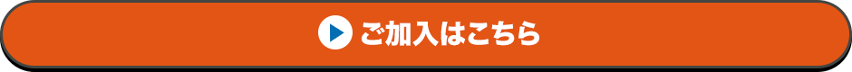 ご加入はこちら