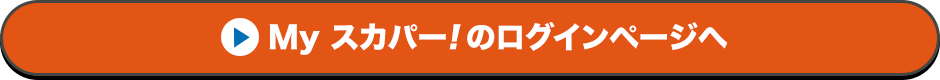 Myスカパー<i>!</i>のログインページへ
