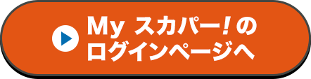Myスカパー<i>!</i>のログインページへ