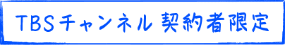 TBSチャンネル契約者限定