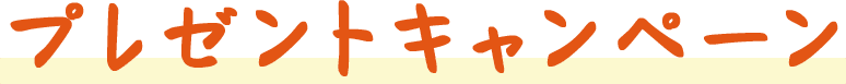 プレゼントキャンペーン