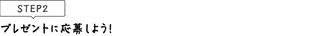 [STEP2]プレゼントに応募しよう