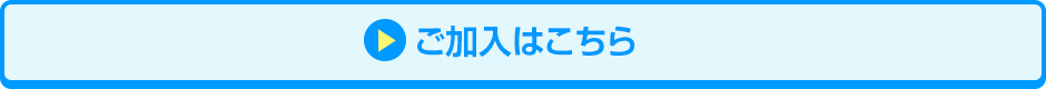 ご加入はこちら