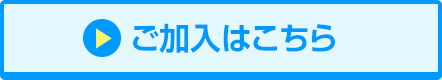 ご加入はこちら