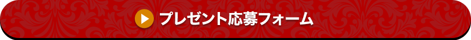 プレゼント応募フォーム