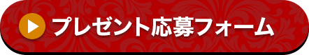 プレゼント応募フォーム