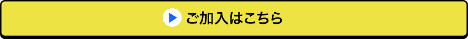 ご加入はこちら