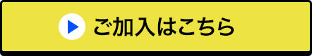 ご加入はこちら