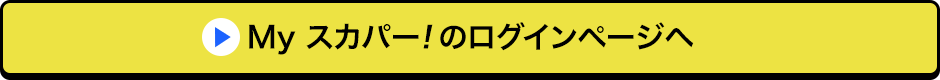 Myスカパー<i>!</i>のログインページへ