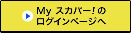 Myスカパー<i>!</i>のログインページへ