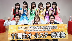 11期生オールスター感謝祭（第1回） サムネイル1