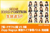 SKE48 ゼロポジ 生放送SP 写真