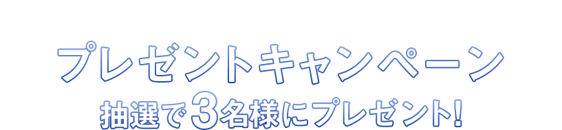 TBSチャンネル契約者限定プレゼント プレゼントキャンペーン 抽選で3名様にプレゼント！