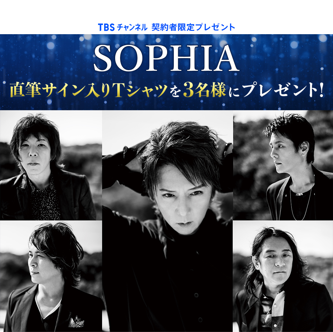 TBSチャンネル 契約者限定プレゼント SOPHIA 直筆サイン入りTシャツを3名様にプレゼント！