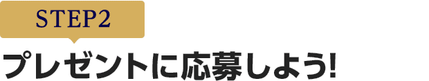 [STEP2]プレゼントに応募しよう