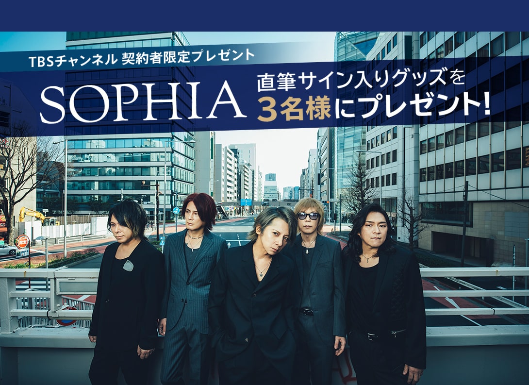 TBSチャンネル 契約者限定プレゼント SOPHIA 直筆サイン入りグッズを3名様にプレゼント！