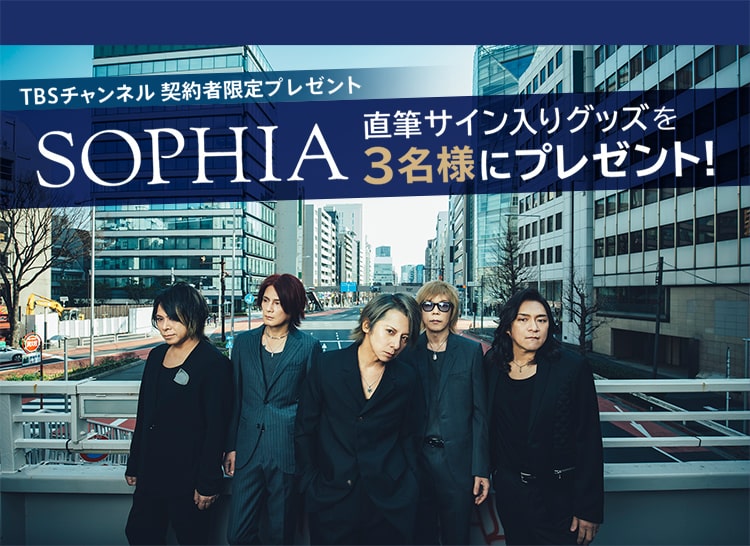 TBSチャンネル 契約者限定プレゼント SOPHIA 直筆サイン入りグッズを3名様にプレゼント！