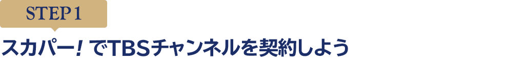 [STEP1]スカパー<i>!</i>でTBSチャンネルを契約しよう