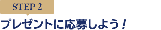 [STEP2]プレゼントに応募しよう