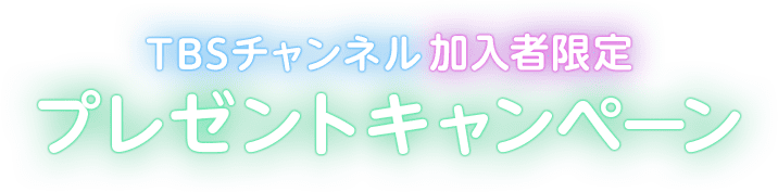 TBSチャンネル加入者限定 プレゼントキャンペーン