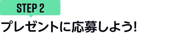 [STEP2]プレゼントに応募しよう