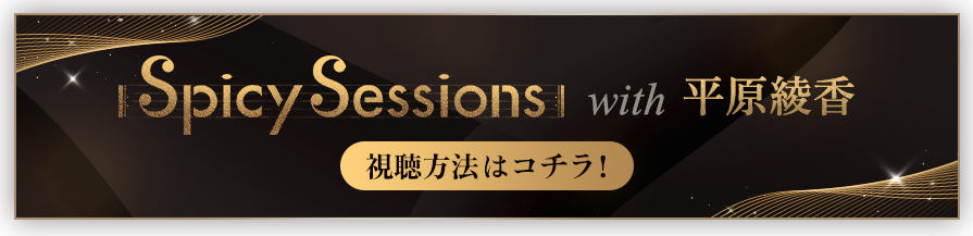 Spicy Sessions with 平原綾香 視聴方法はコチラ！
