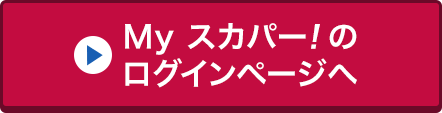 Myスカパー<i>!</i>のログインページへ